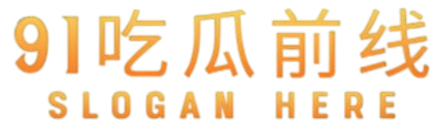 91吃瓜前线